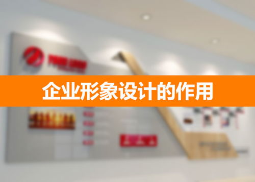 企業(yè)形象設(shè)計(jì) 構(gòu)筑無形資產(chǎn)的戰(zhàn)略基石